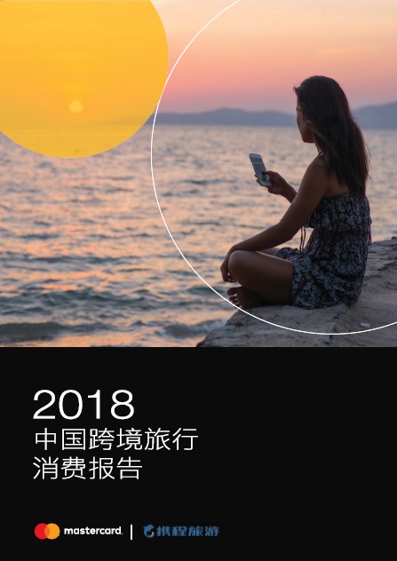 携程万事达：2018年中国跨境旅行消费报告