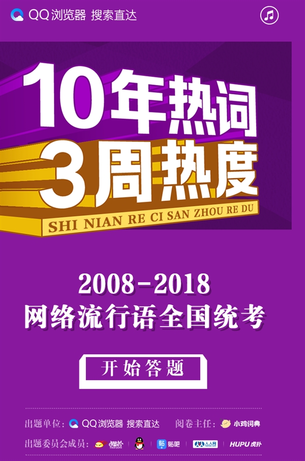 腾讯：2008-2018年QQ平台十年热词