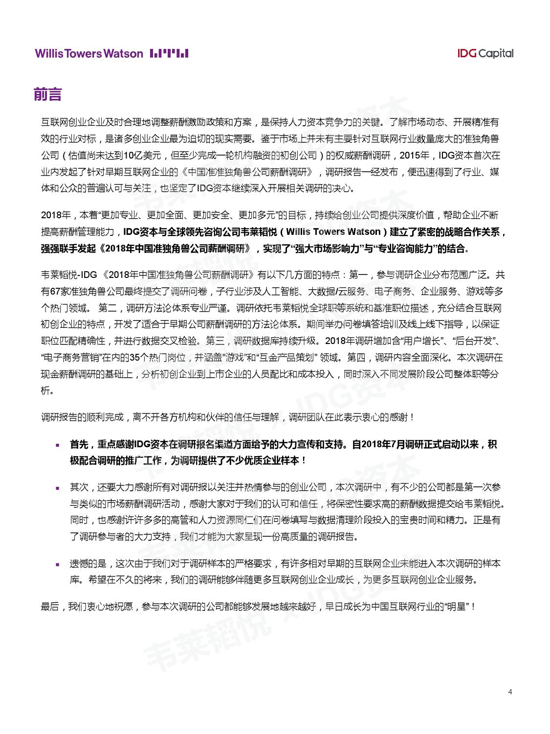 IDG资本：2018年中国准独角兽公司薪酬报告