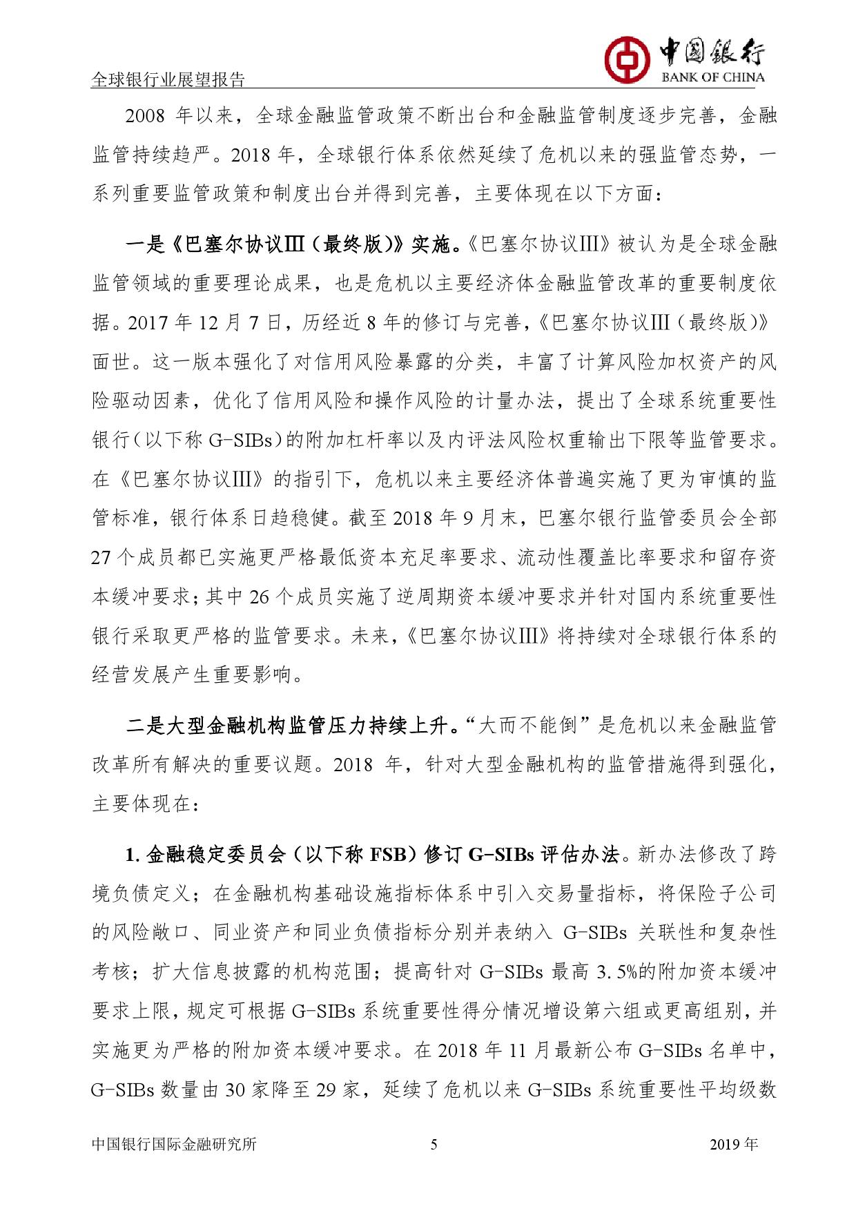 中国银行国际金融研究所：2019年中国银行全球银行业展望报告