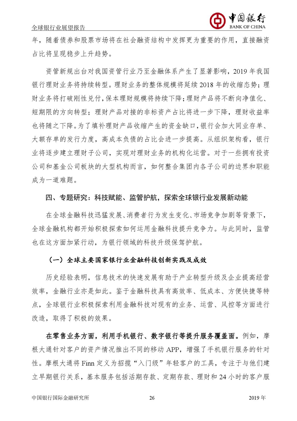 中国银行国际金融研究所：2019年中国银行全球银行业展望报告