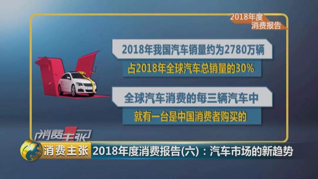 中国汽车流通协会：2018年汽车消费报告