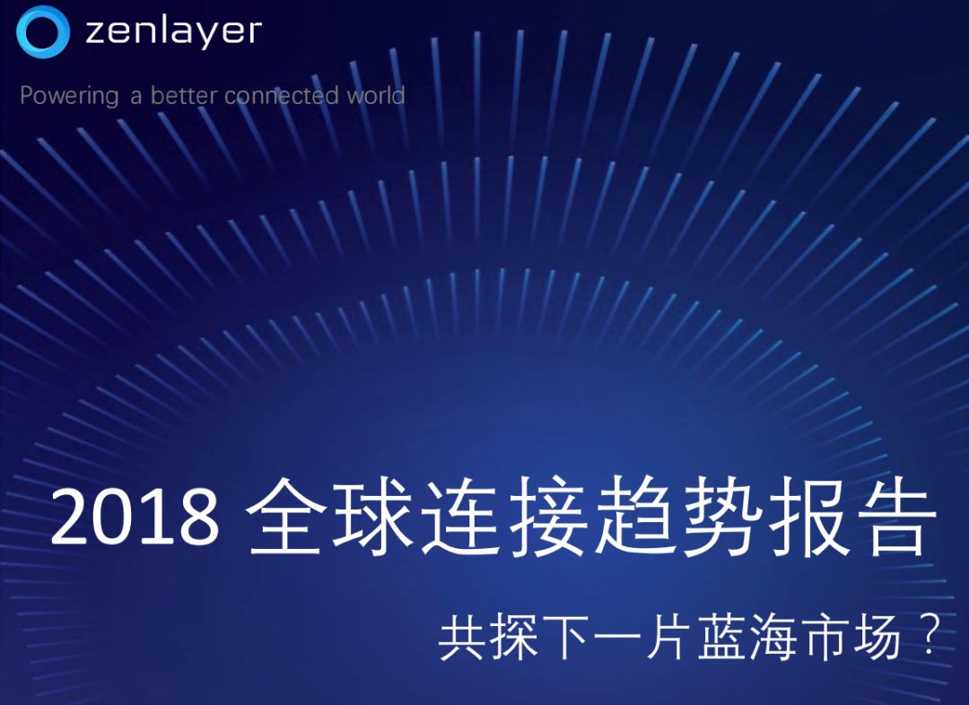 Zenlayer：2018全球连接趋势报告