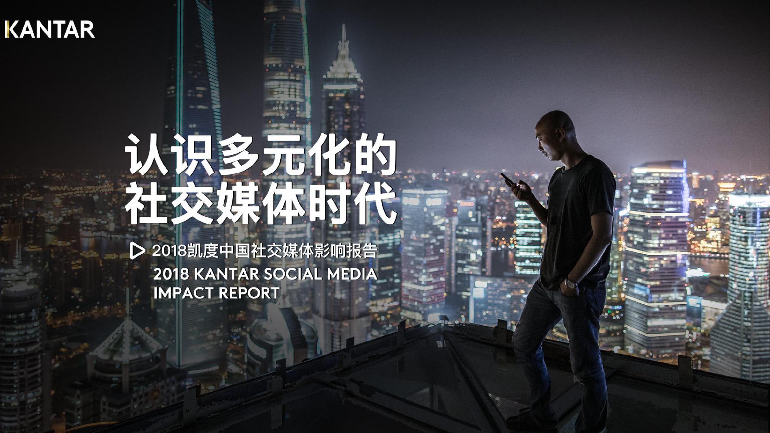 凯度：2018年中国社交媒体影响报告（199it）