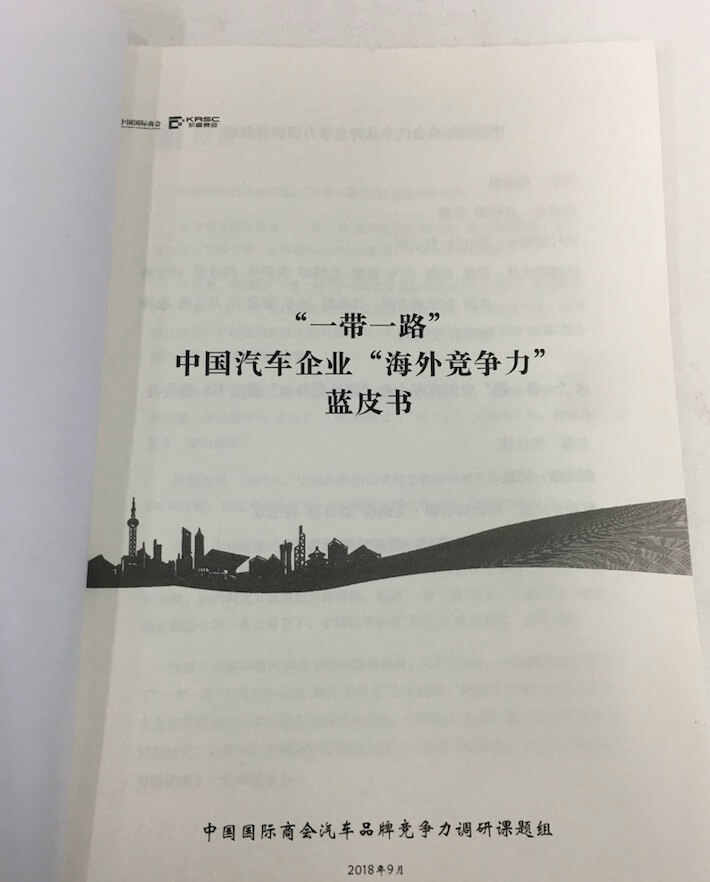 国内首份《“一带一路” 中国汽车企业“海外竞争力”》蓝皮书精编版