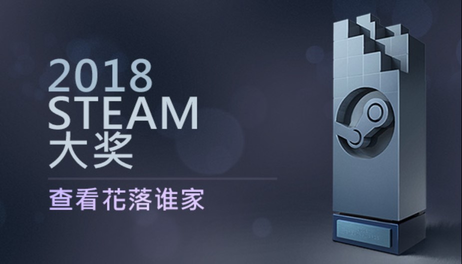 2018年Steam大奖 《绝地求生》斩获年度游戏