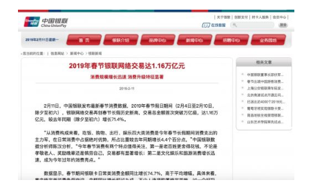 中国银联：2019年春节银联网络交易达1.16万亿元 同比增长71.4%