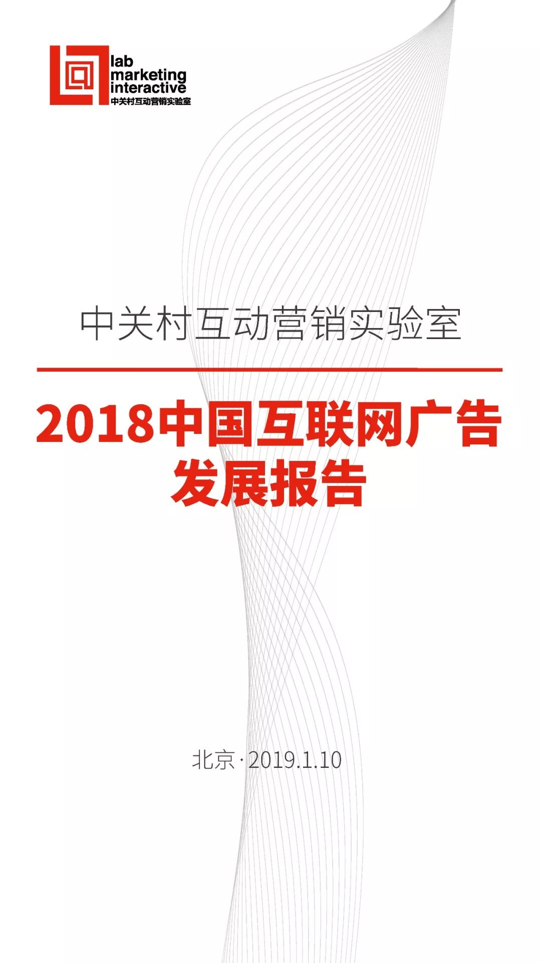 中关村互动营销实验室：2018中国互联网广告发展报告