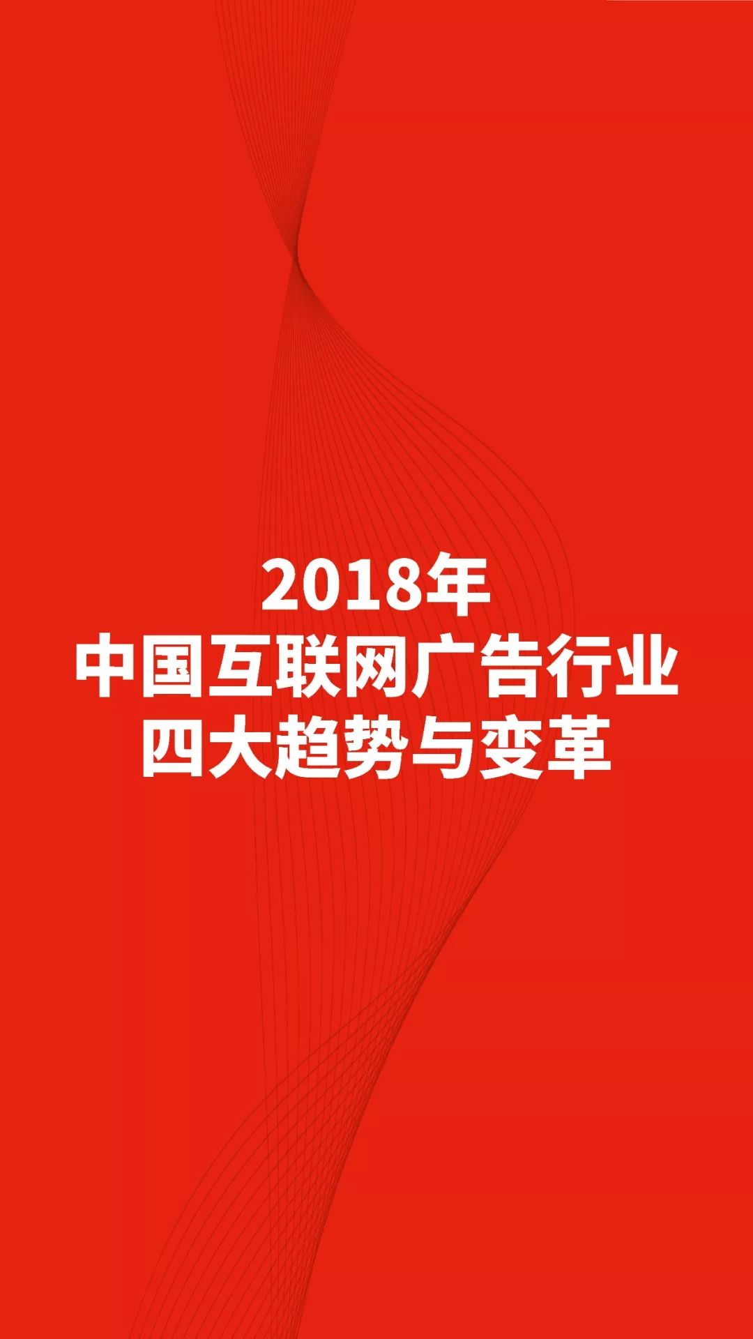 中关村互动营销实验室：2018中国互联网广告发展报告