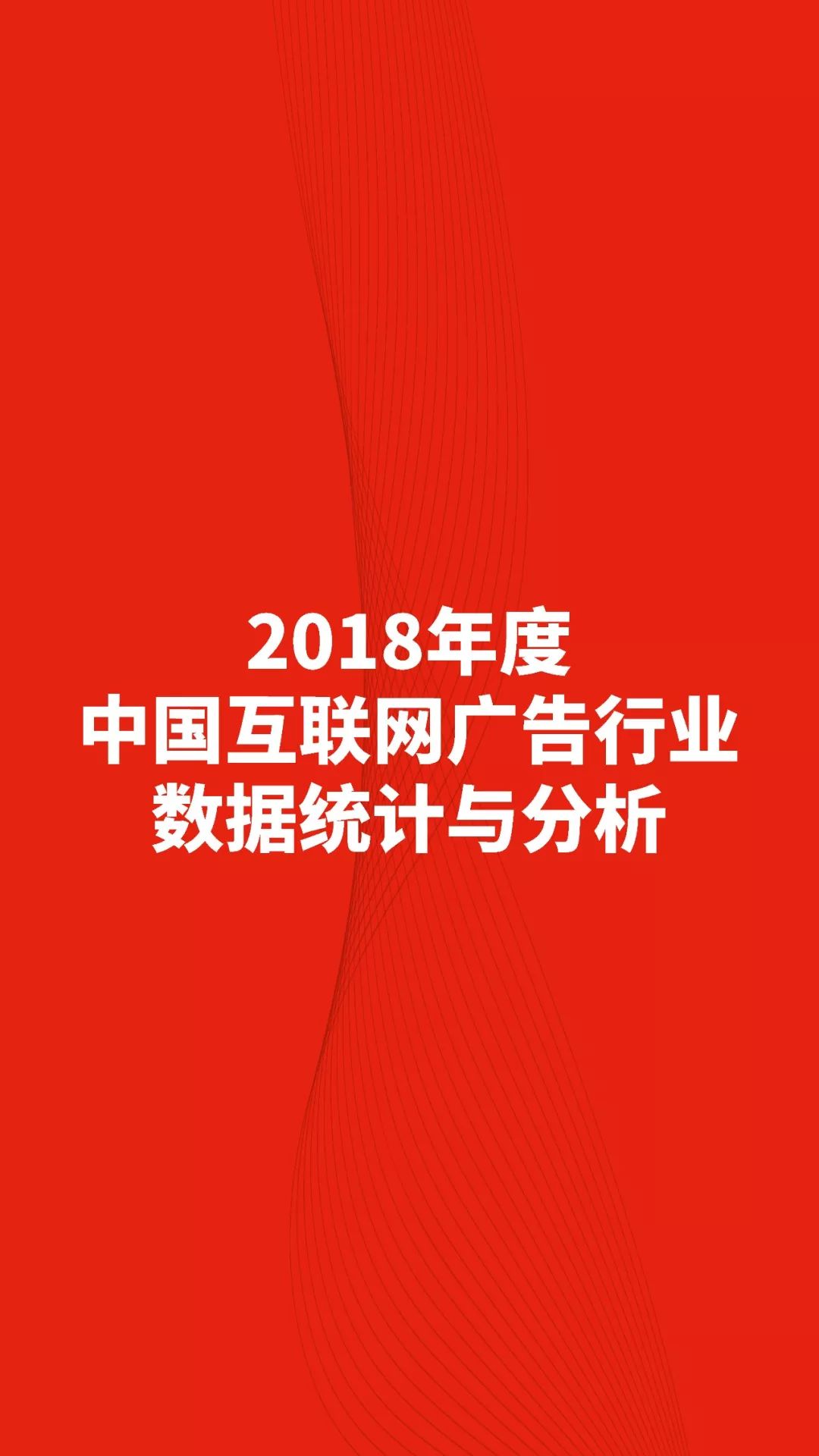 中关村互动营销实验室：2018中国互联网广告发展报告