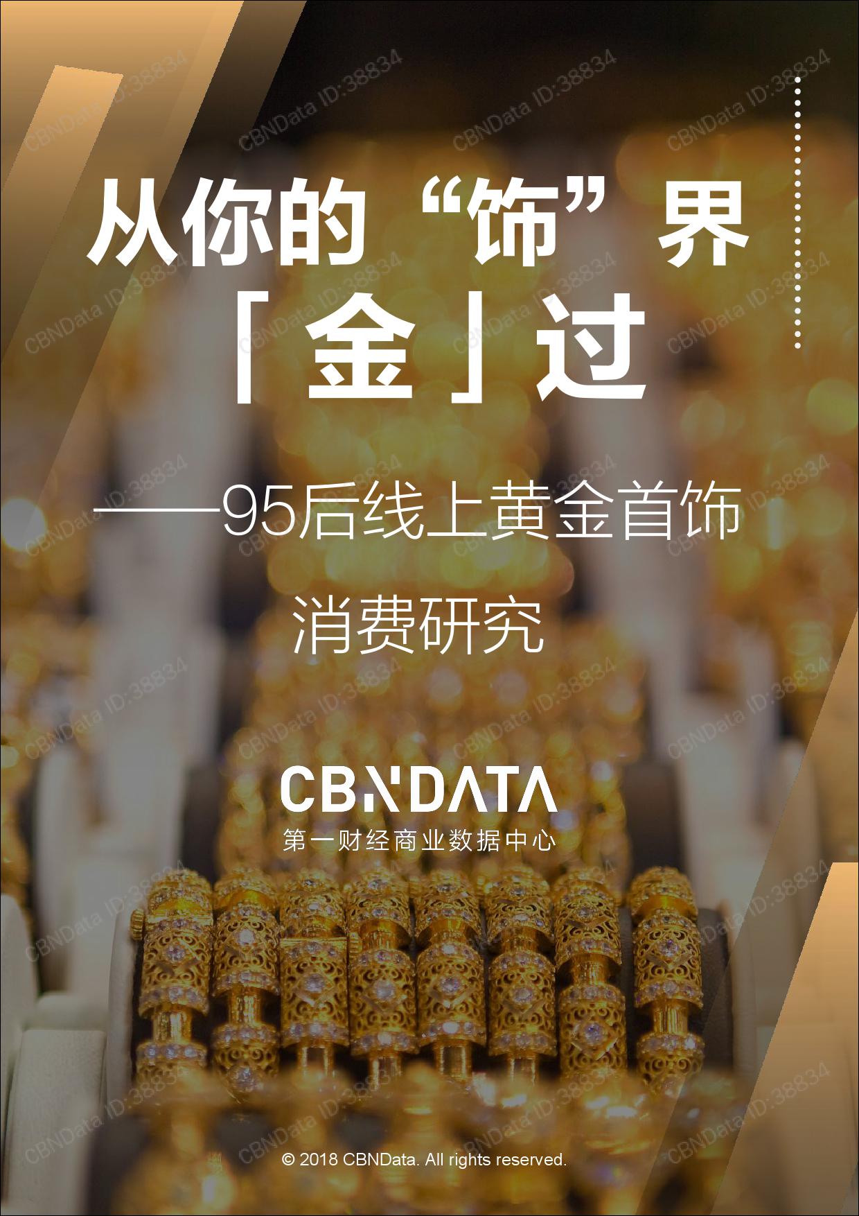 CBNData：95后线上黄金首饰消费研究（199it）