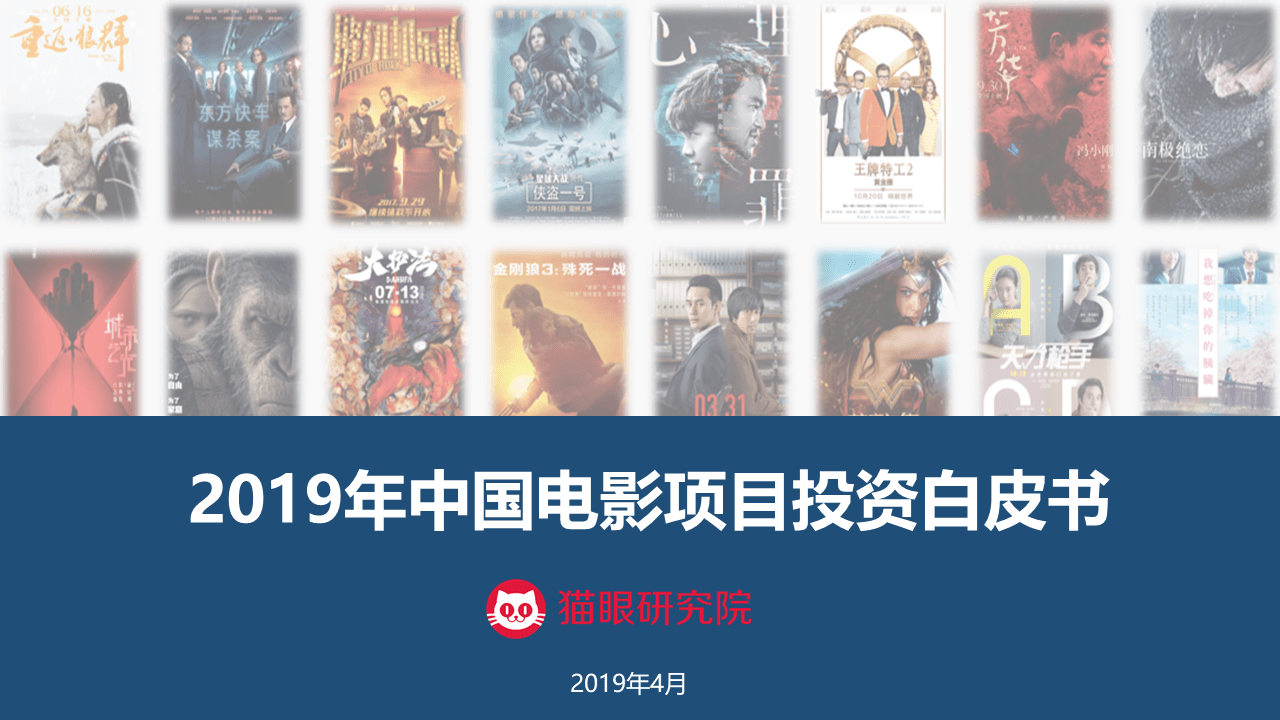 猫眼研究院：2019年中国电影项目投资白皮书