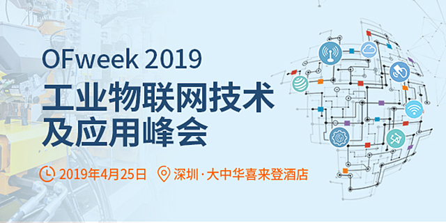 IIoT未来布局！OFweek 2019工业物联网技术与应用峰会4月即将来袭