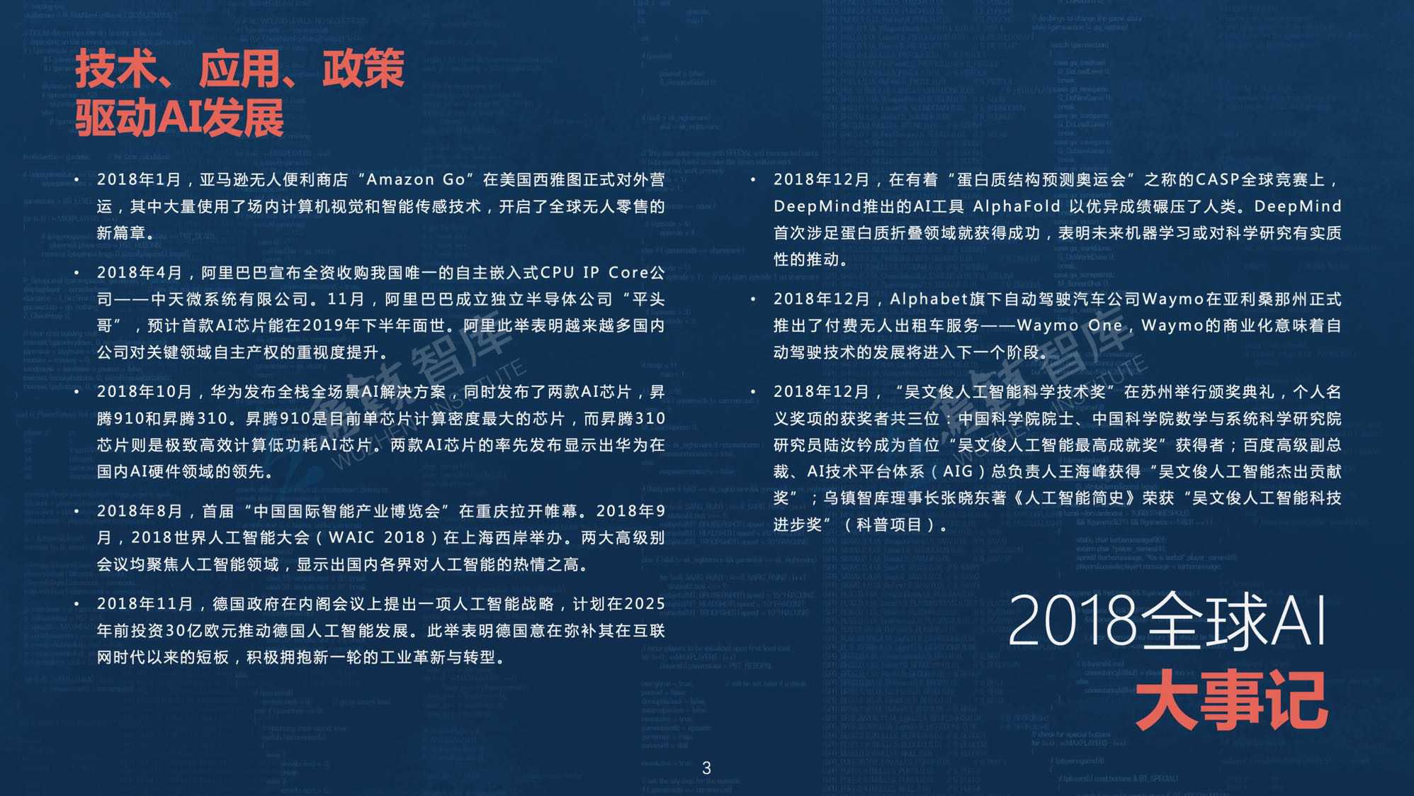 乌镇智库：2018全球人工智能发展报告