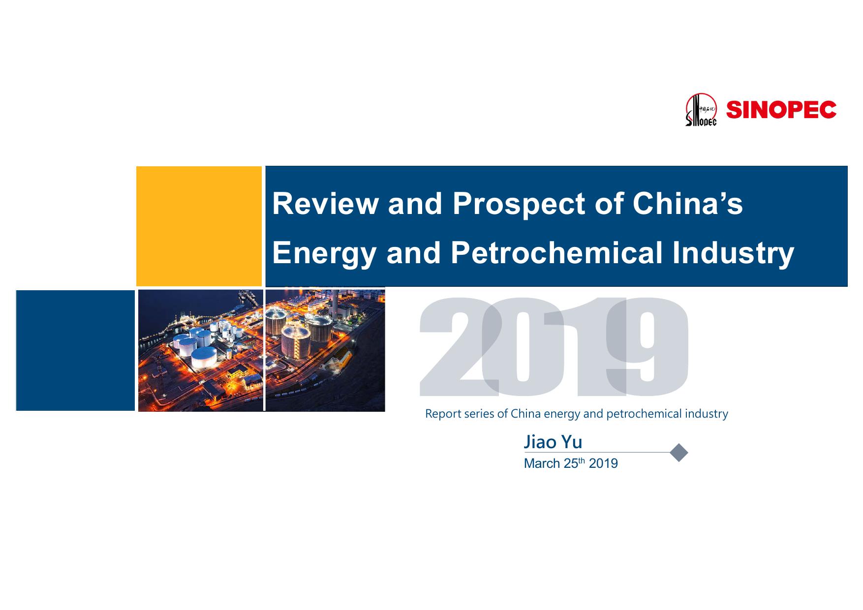 中国石化：2019中国能源化工产业发展报告