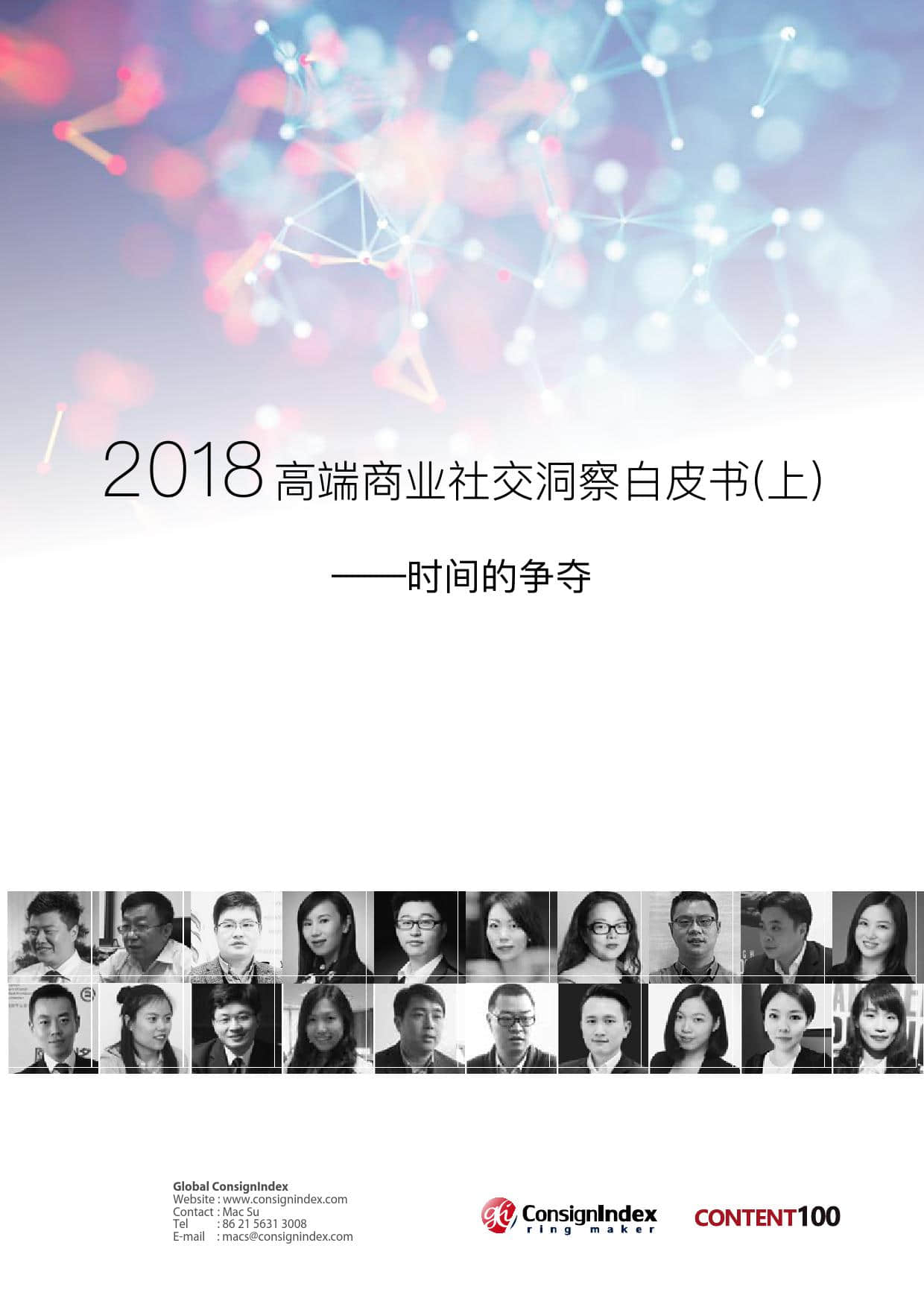 Consignindex：2018高端商业社交洞察白皮书（上）