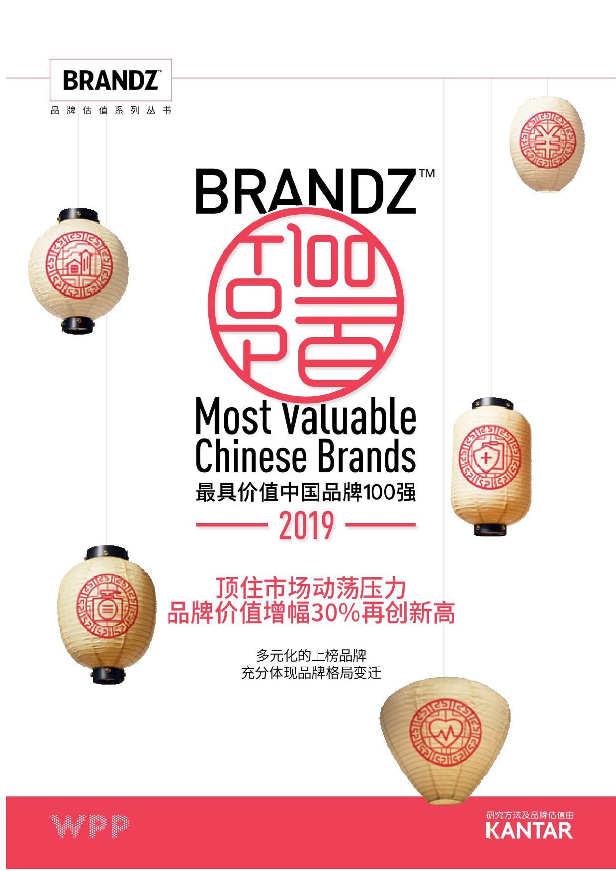 WPP凯度：2019最具价值中国品牌100强排行榜（199it）