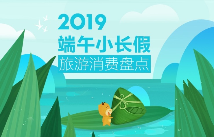 途牛：2019年端午小长假旅游消费盘点