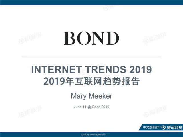 Mary Meeker：2019年互联网女皇趋势中文版报告（199it）