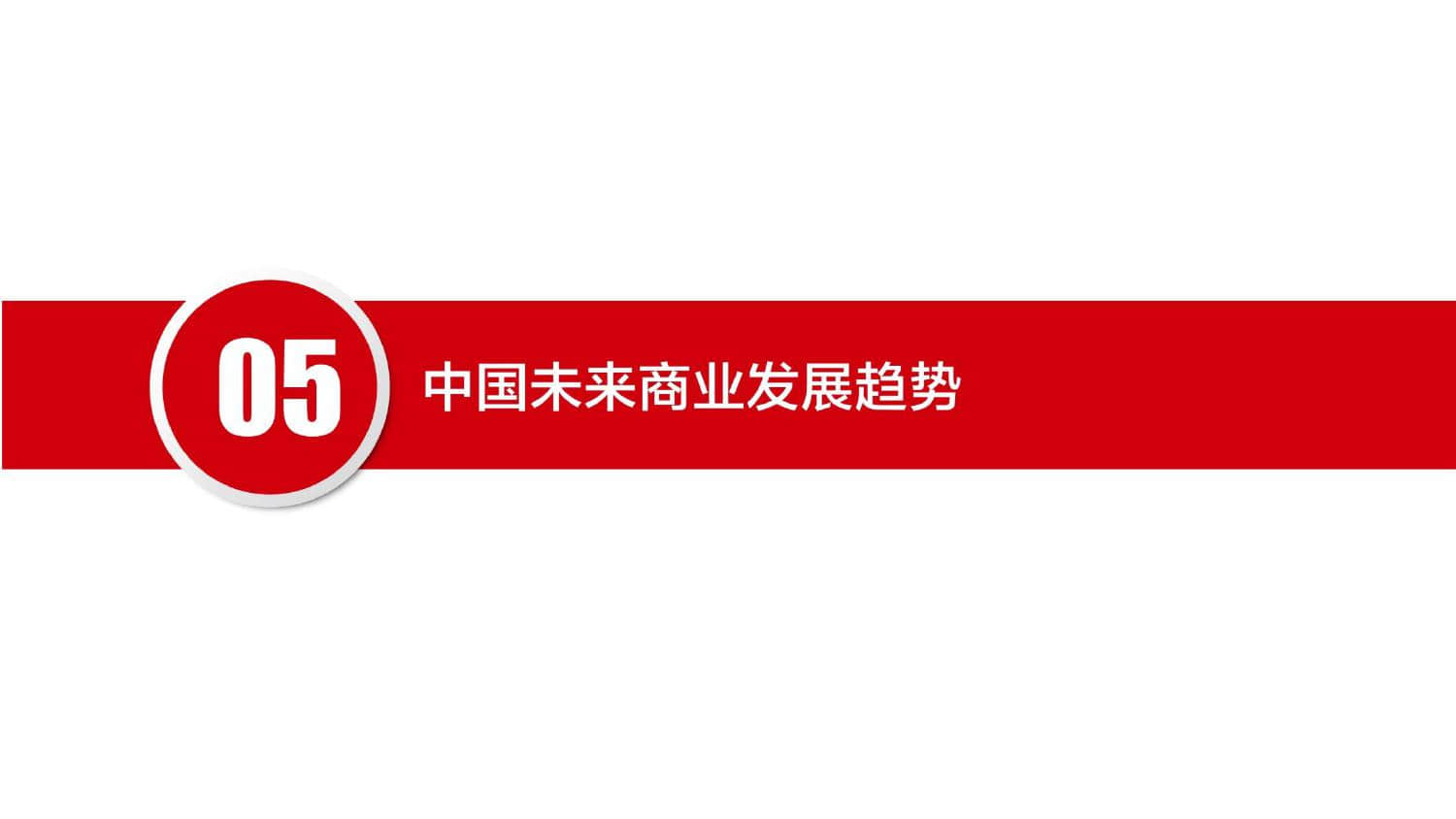 NBD京东：2019中国未来商业消费趋势研究报告（199it）