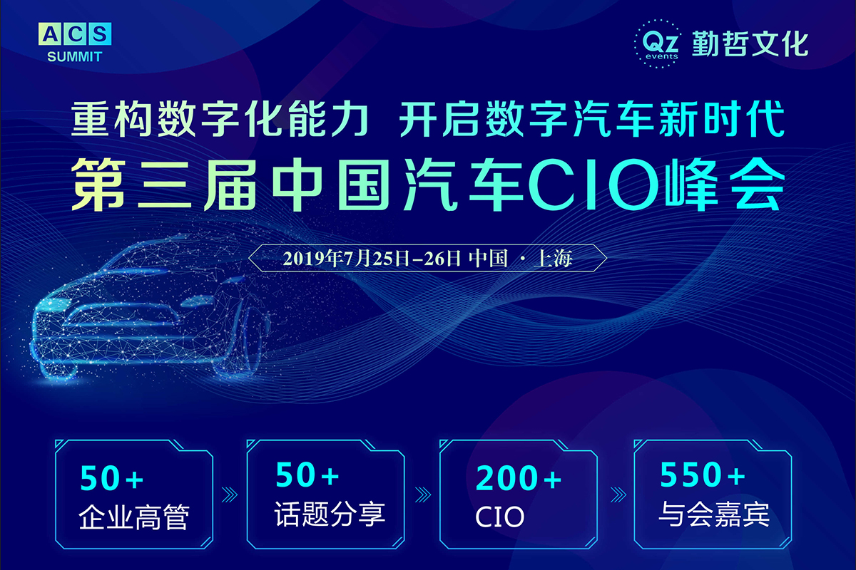 ACS 2019第三届中国汽车CIO峰会正式启动