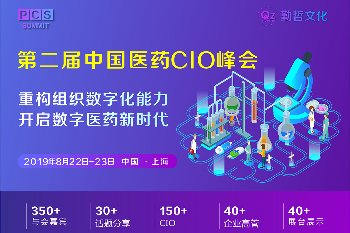 PCS 2019第二届中国医药CIO峰会正式启动，6大亮点抢先看