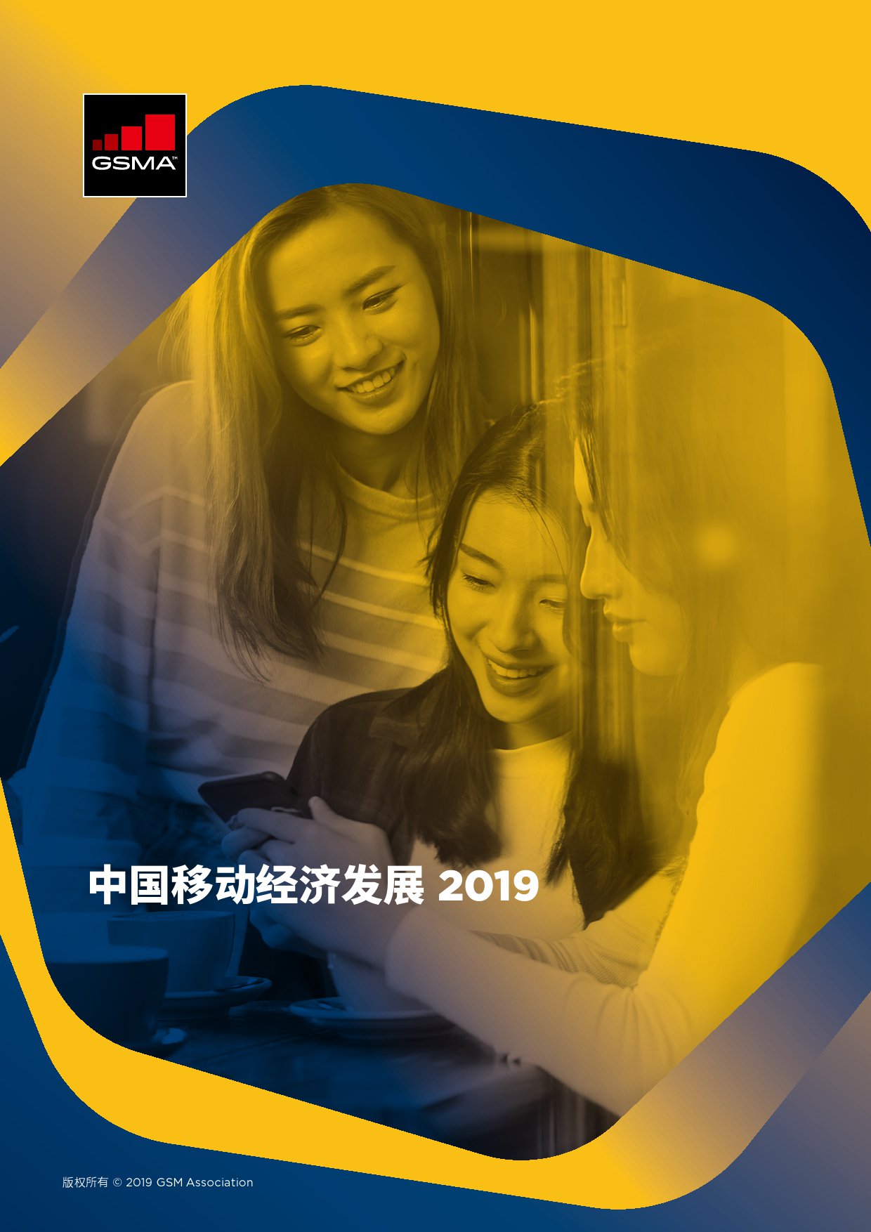 GSMA：2019年中国移动经济发展报告