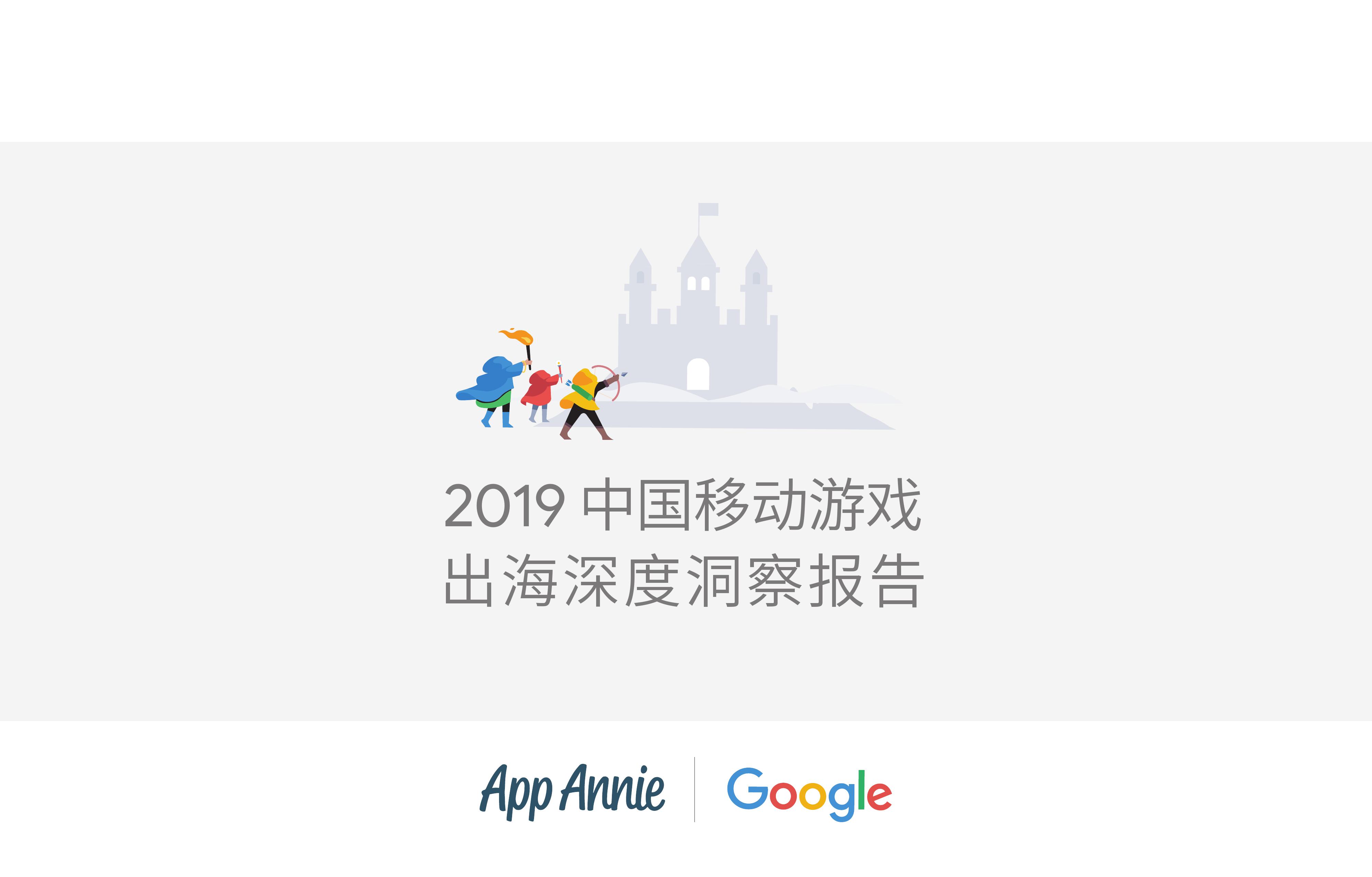 App Annie&Google：2019中國移動遊戲出海深度洞察報告