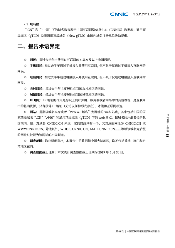 CNNIC：2019第44次中国互联网络发展状况统计报告