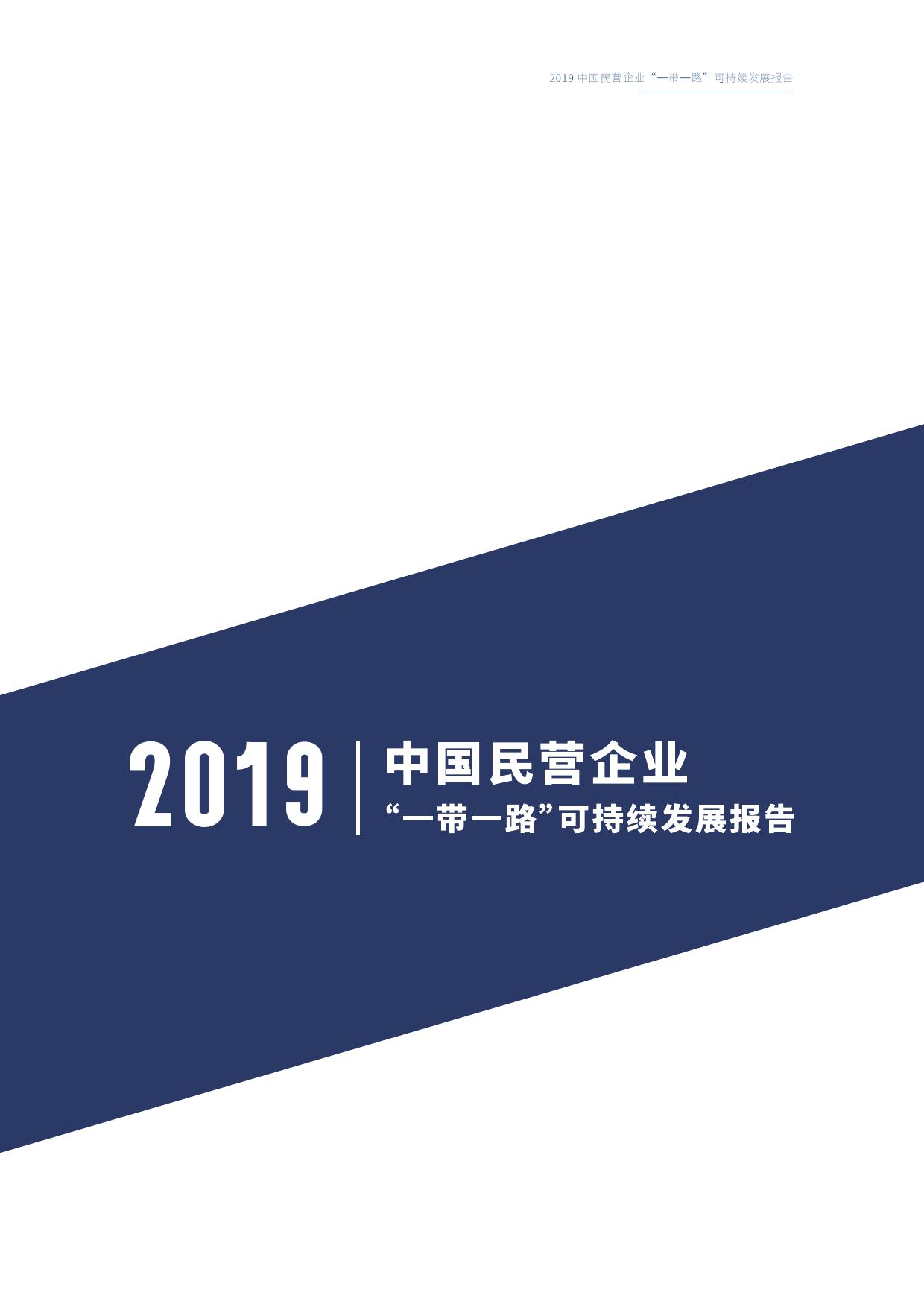 中华全国工商业联合会：2019中国民营企业“一带一路”可持续发展报告