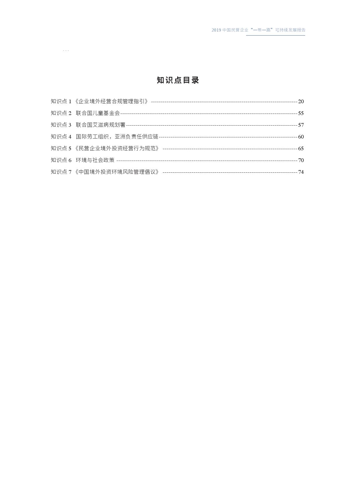 中华全国工商业联合会：2019中国民营企业“一带一路”可持续发展报告