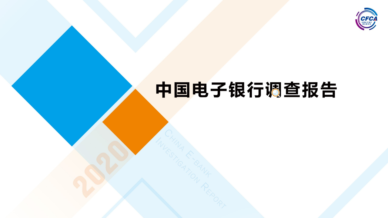 CFCA：2020中国电子银行调查报告