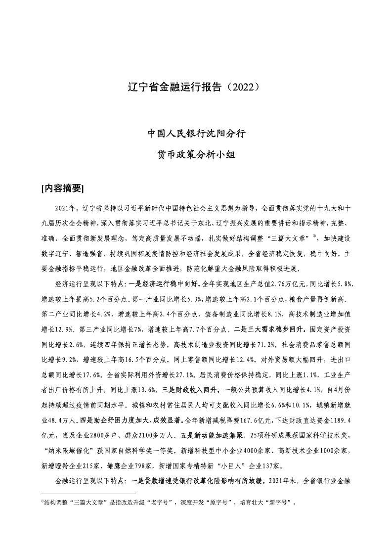 中国人民银行：辽宁省金融运行报告（2022）