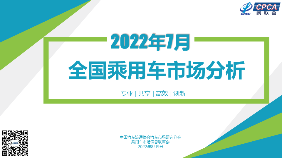 乘联会：2022年7月份全国乘用车市场分析