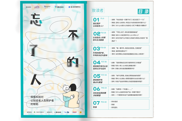 报告：《忘不了的人》探索科技对认知症老人与照护者对帮助