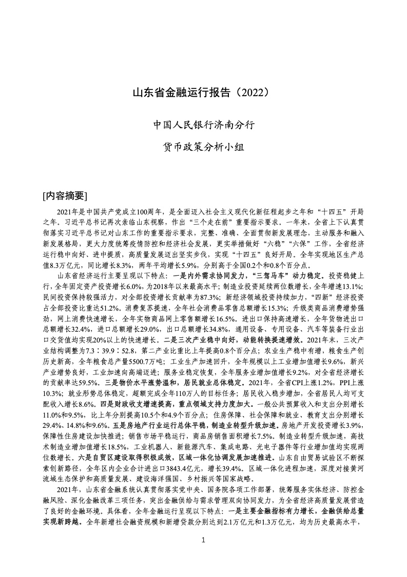 中国人民银行：山东省金融运行报告（2022）