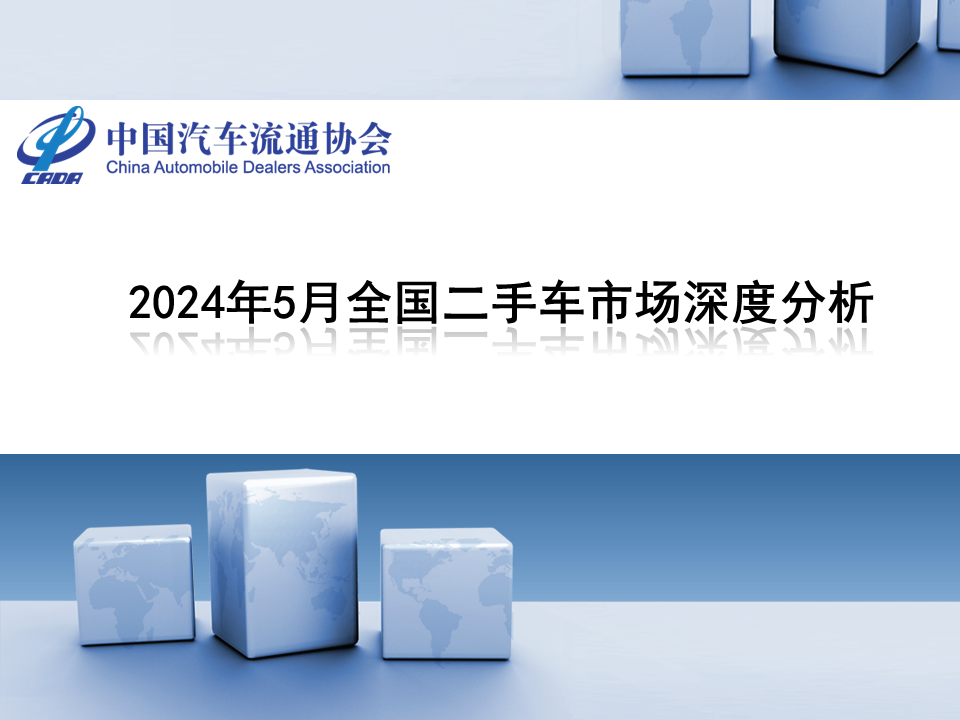中国汽车流通协会：2024年5月全国二手车市场深度分析