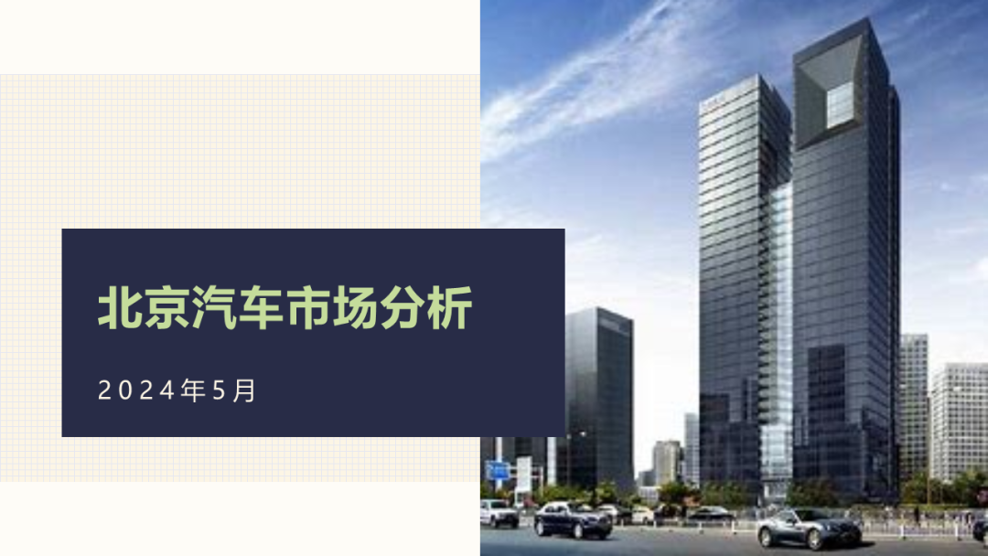 北辰亚市：2024年5月北京汽车市场分析