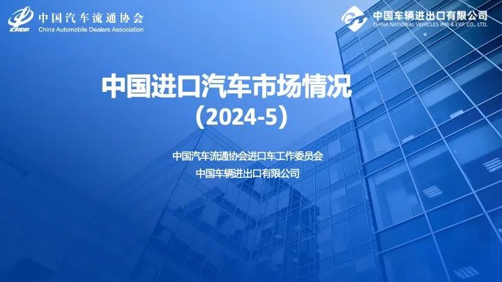 中国汽车流通协会：2024年5月中国进口汽车市场情况