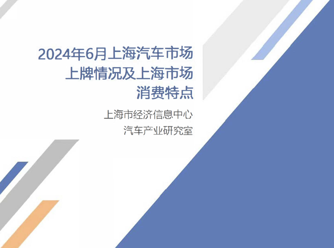 上海经济信息中心：2024年6月上海汽车市场上牌情况
