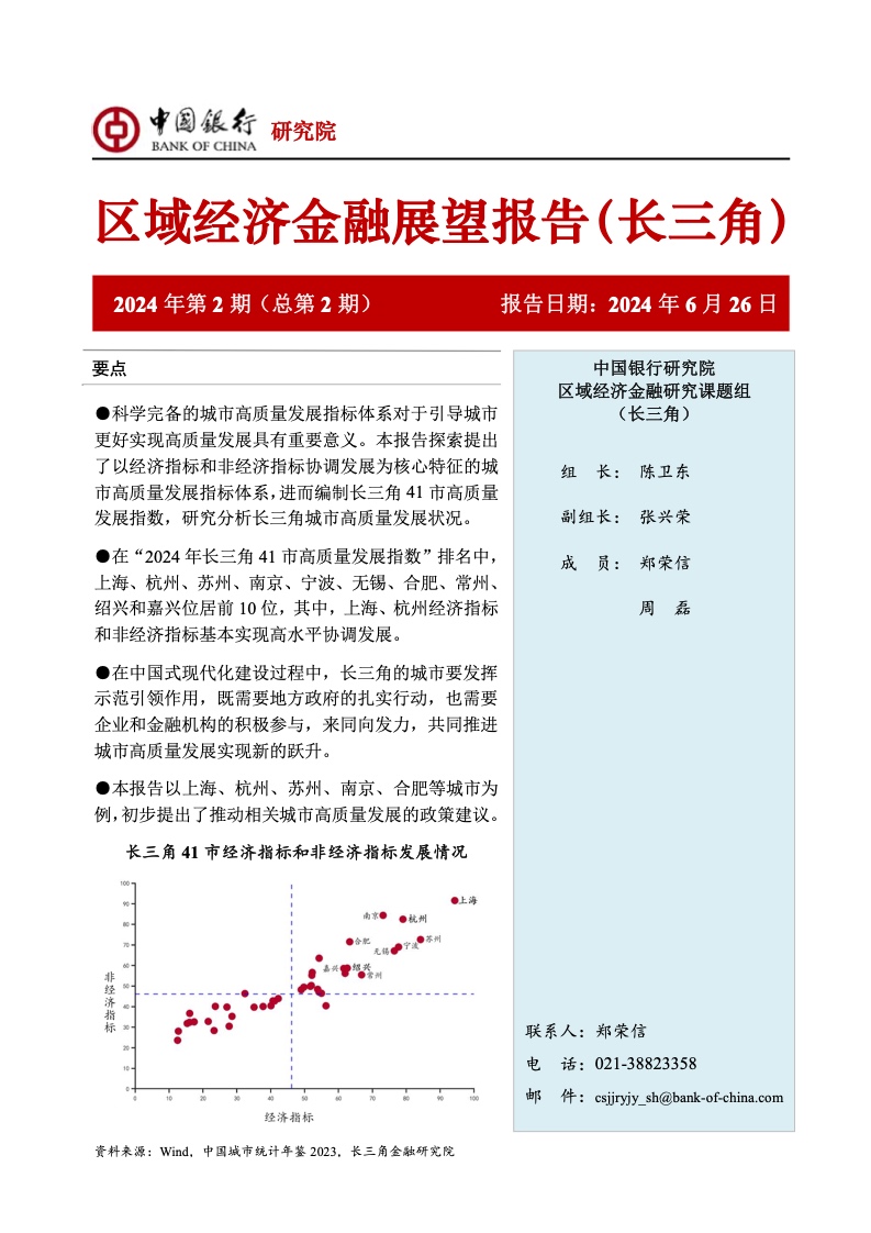 中国银行研究院：2024年第2期中国区域经济金融展望报告