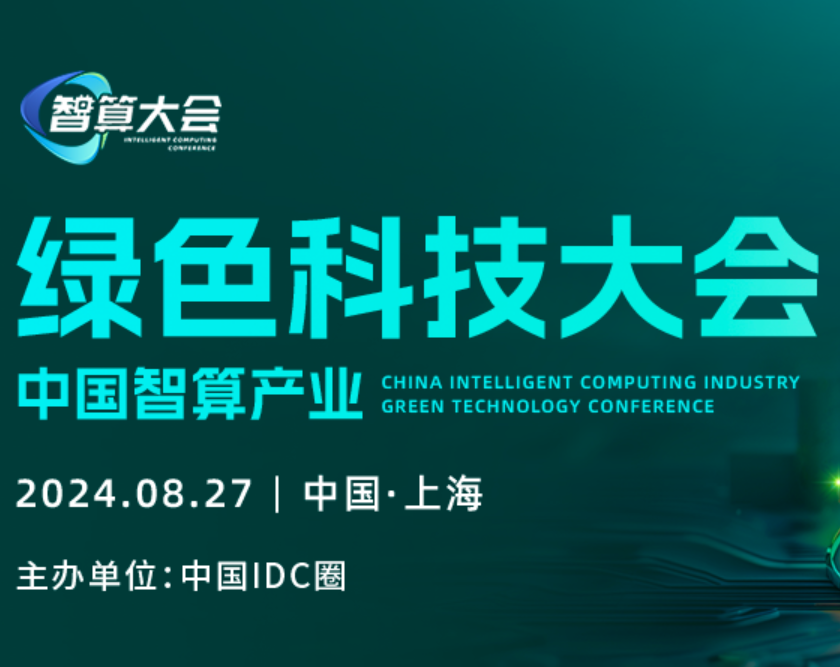 正式启动！绿色智算典型案例征集｜中国智算产业绿色科技大会