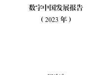 数字中国发展报告（2023年）_1.png