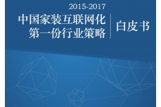 知者：2015-2017中国家装互联网化白皮书报告_000001.png